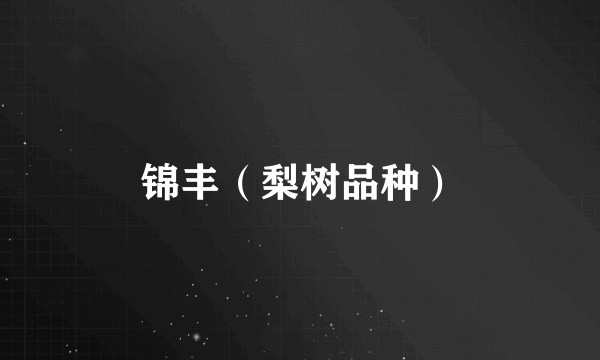 锦丰（梨树品种）