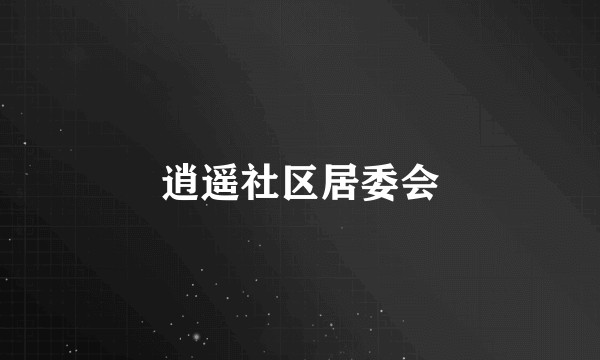 逍遥社区居委会