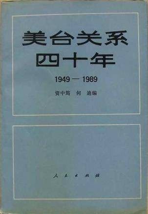 美台关系四十年