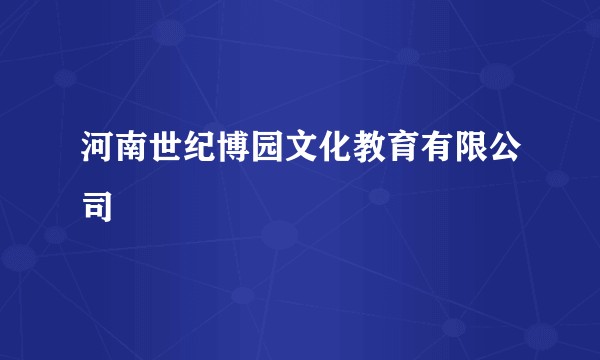 河南世纪博园文化教育有限公司