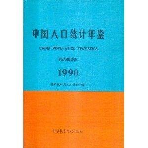 1990中国人口统计年鉴