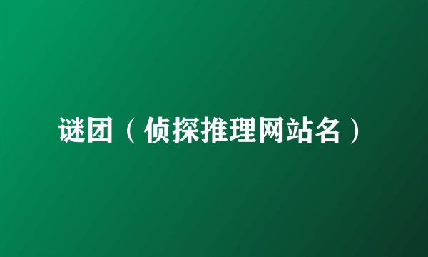谜团（侦探推理网站名）