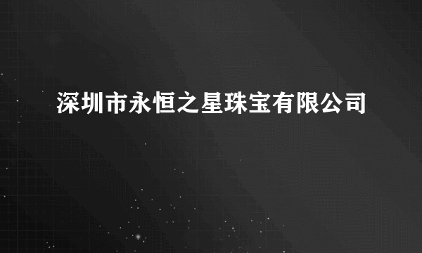 深圳市永恒之星珠宝有限公司