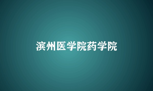 滨州医学院药学院