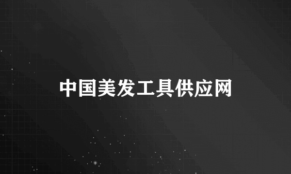 中国美发工具供应网