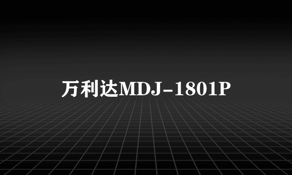 万利达MDJ-1801P
