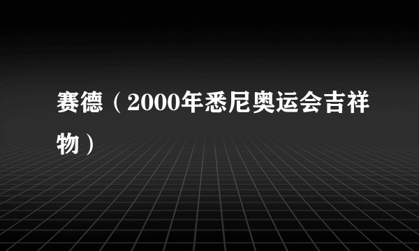 赛德(2000年悉尼奥运会吉祥物)