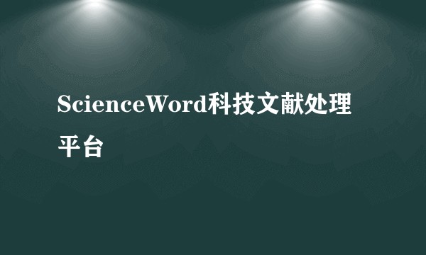 ScienceWord科技文献处理平台