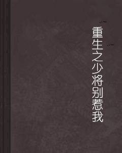 重生之少将别惹我