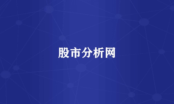 股市分析网