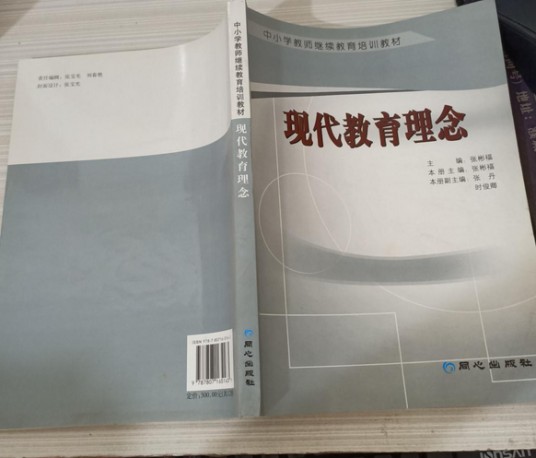 现代教育理念(2007年同心出版社出版的图书)
