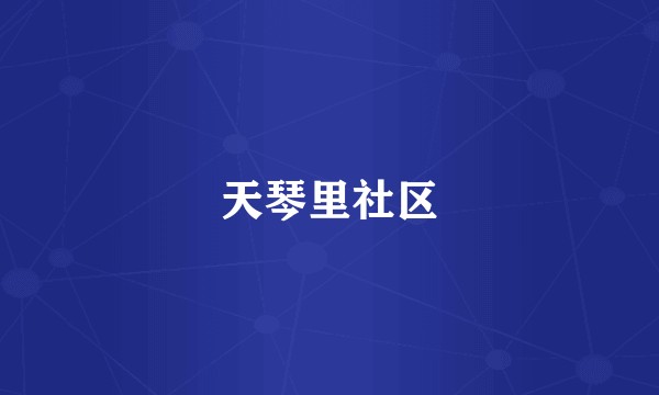 天琴里社区