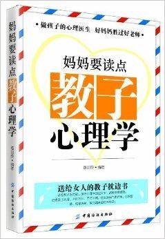 妈妈要读点教子心理学