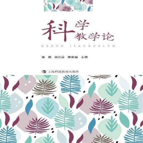 科学教学论（2021年上海科技教育出版社出版的图书）