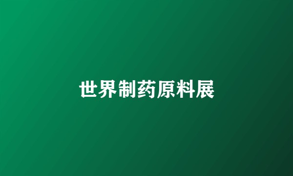 世界制药原料展