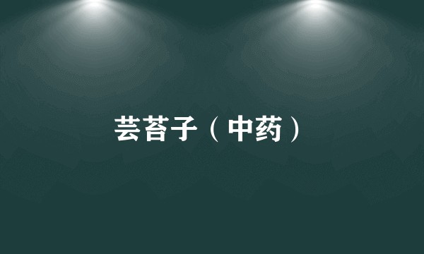 芸苔子（中药）