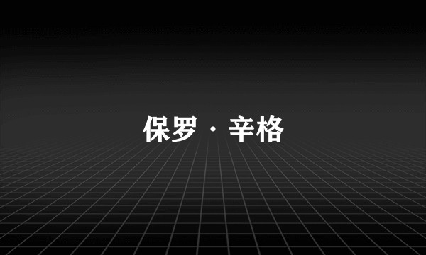保罗·辛格