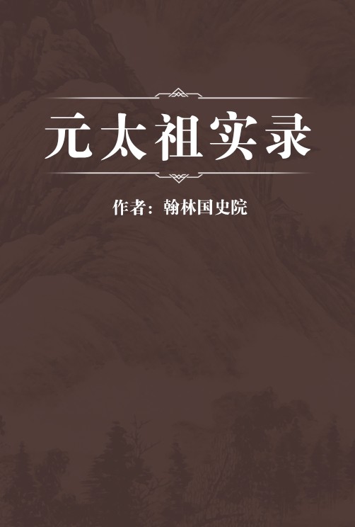 元太祖实录