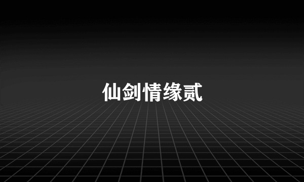 仙剑情缘贰