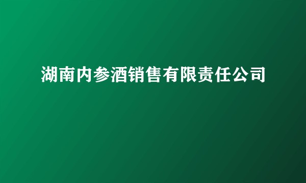 湖南内参酒销售有限责任公司