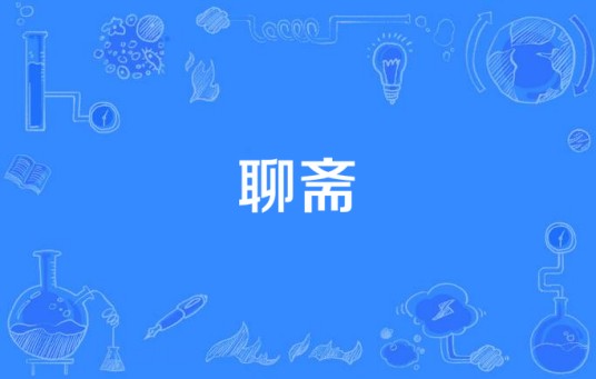聊斋（网剧）