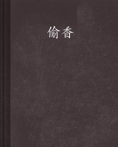 偷香（墨武所著长篇小说）