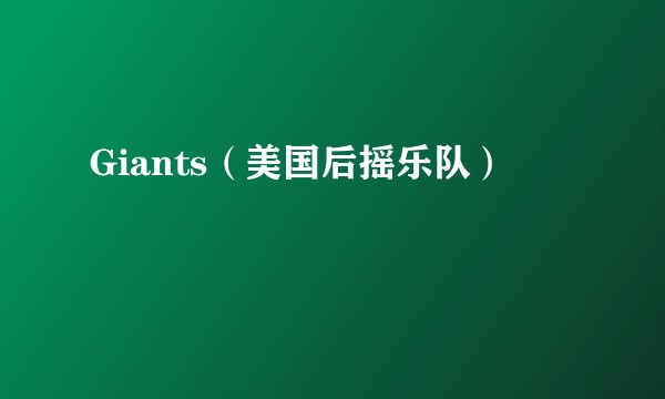 Giants(美国后摇乐队)