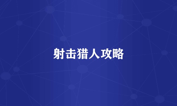 射击猎人攻略