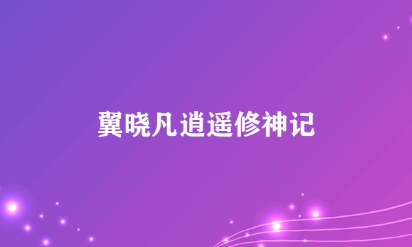 翼晓凡逍遥修神记
