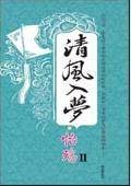 清风入梦之怡殇（下）