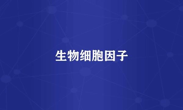 生物细胞因子