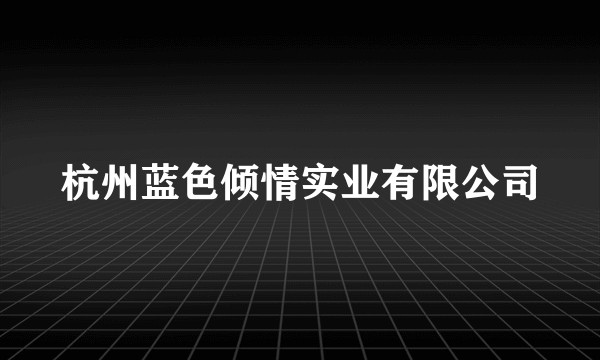 杭州蓝色倾情实业有限公司
