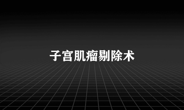 子宫肌瘤剔除术