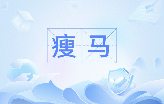 瘦马（汉语词汇）