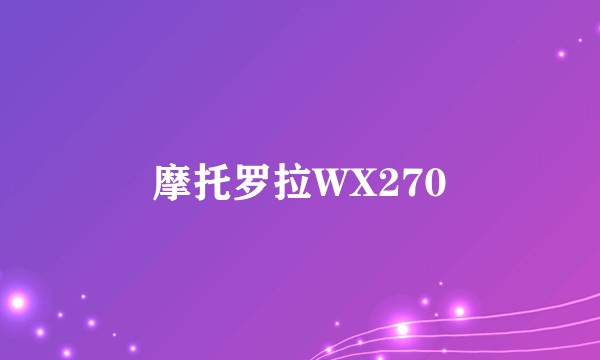 摩托罗拉WX270