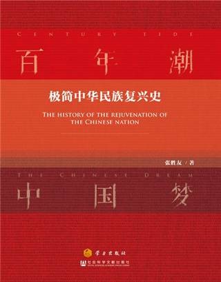 百年潮·中国梦：极简中华民族复兴史