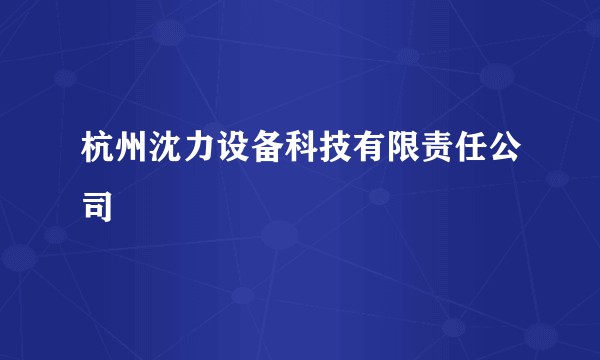 杭州沈力设备科技有限责任公司