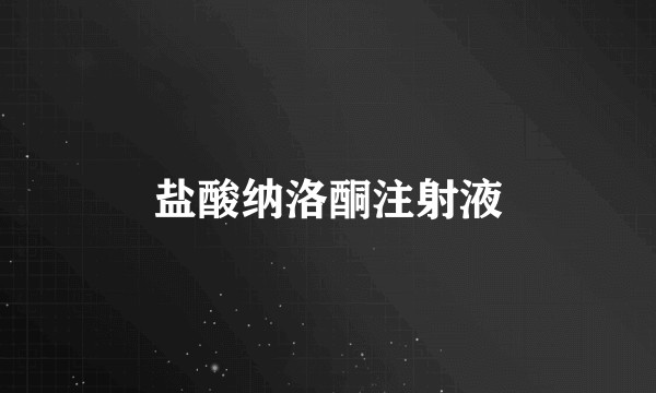 盐酸纳洛酮注射液