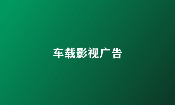 车载影视广告