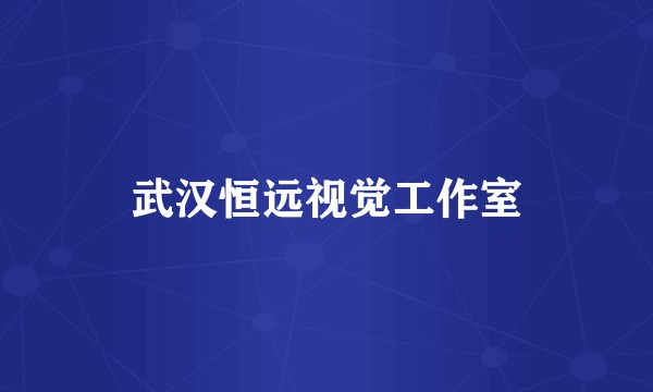 武汉恒远视觉工作室