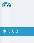 中心大陆