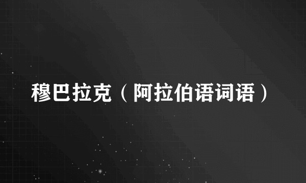 穆巴拉克（阿拉伯语词语）