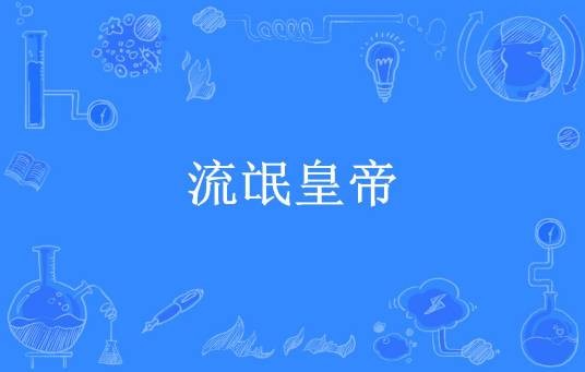 流氓皇帝(天才阿坤所著小说)