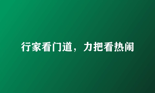 行家看门道,力把看热闹