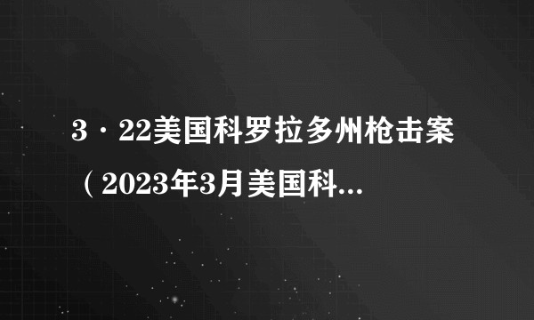 3·22美国科罗拉多州枪击案（2023年3月美国科罗拉多州枪击案）