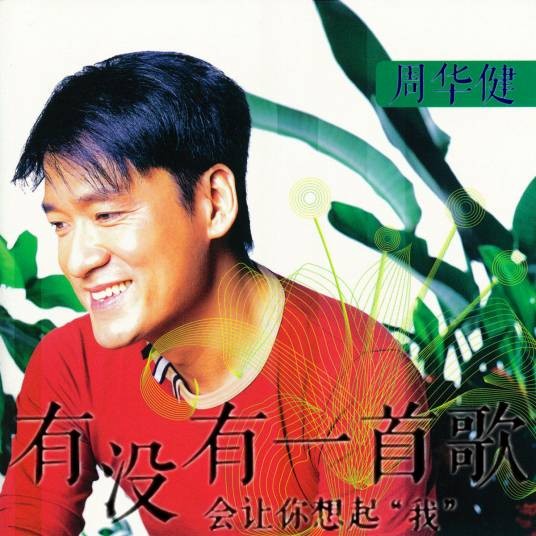有没有一首歌会让你想起我（2001年周华健演唱的歌曲）
