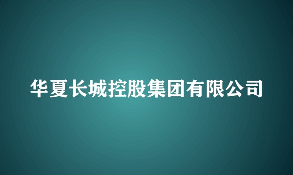 华夏长城控股集团有限公司
