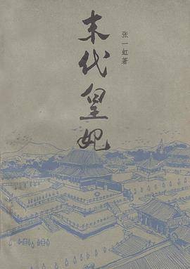 末代皇妃（1984年山东文艺出版社出版的图书）