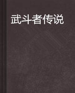 武斗者传说