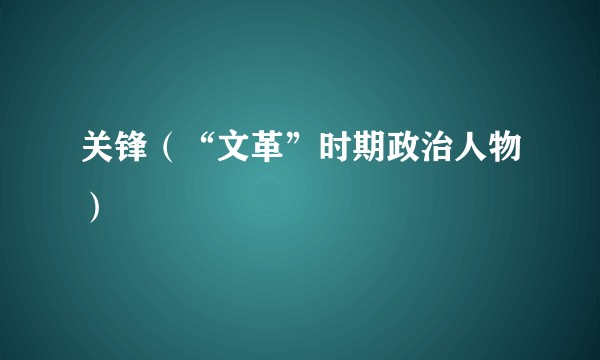 关锋(“文革”时期政治人物)